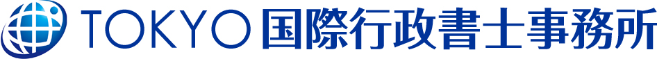 TOKYO国際行政書士事務所